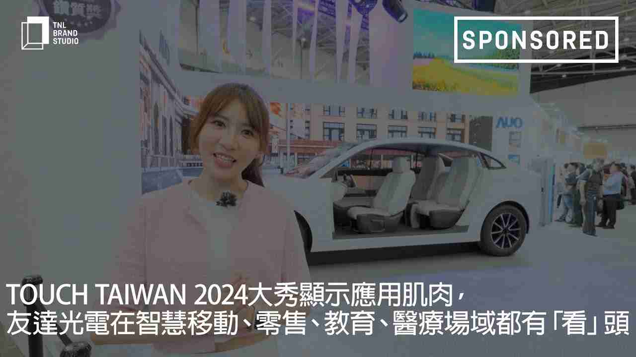 Touch Taiwan 2024大秀显示应用肌肉，，尊龙z6光电在智慧移动、、、零售、、教育、、、医疗场域都有「看」头